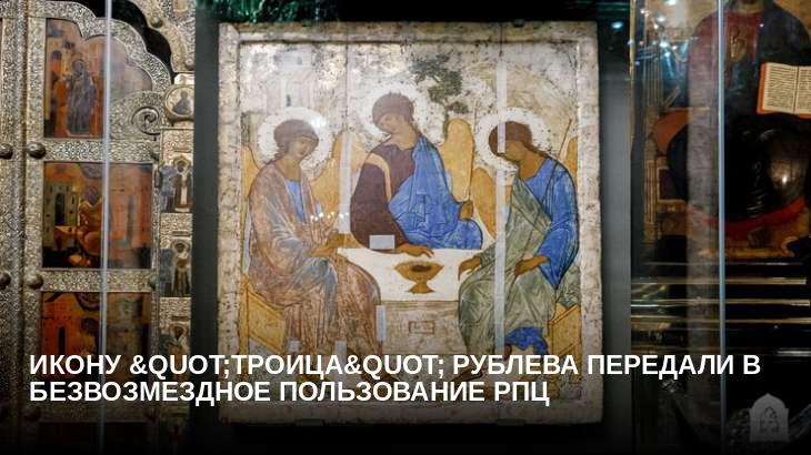 Икону "Троица" Рублева передали в безвозмездное пользование РПЦ