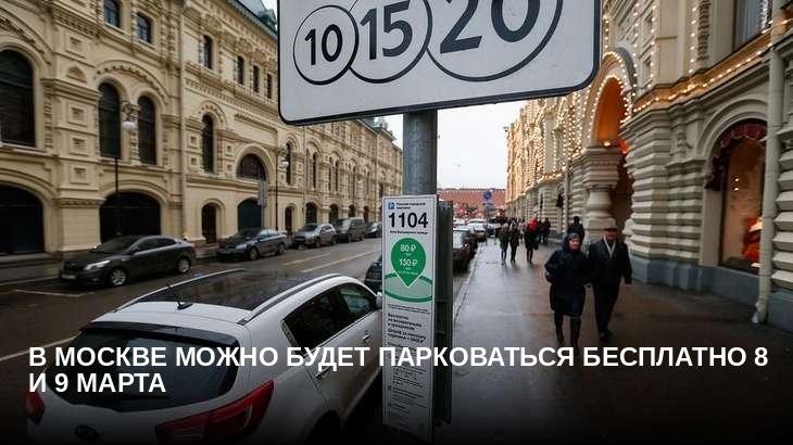 В Москве можно будет парковаться бесплатно 8 и 9 марта