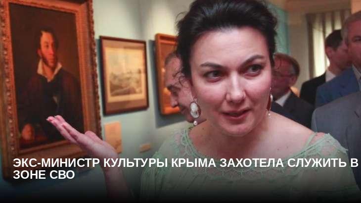 Экс-министр культуры Крыма захотела служить в зоне СВО
