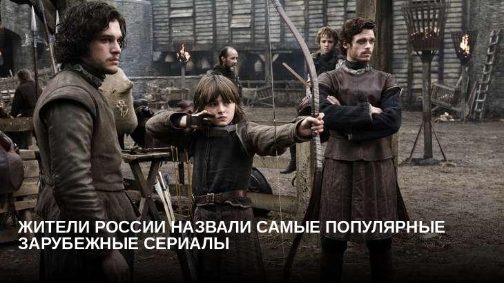 Жители России назвали самые популярные зарубежные сериалы