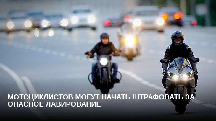 Мотоциклистов могут начать штрафовать за опасное лавирование