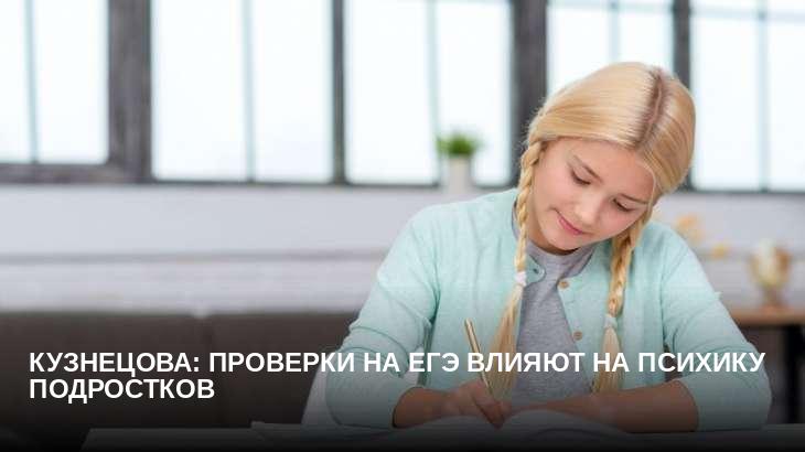 Кузнецова: проверки на ЕГЭ влияют на психику подростков