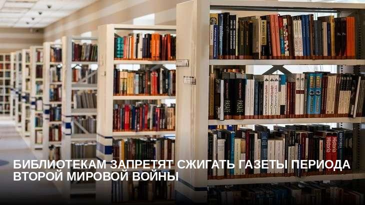 Библиотекам запретят сжигать газеты периода Второй мировой войны