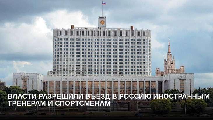 Власти разрешили въезд в Россию иностранным тренерам и спортсменам