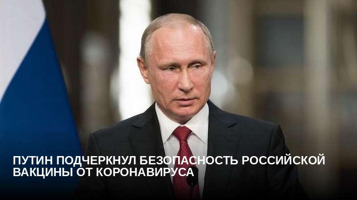 Путин подчеркнул безопасность российской вакцины от коронавируса