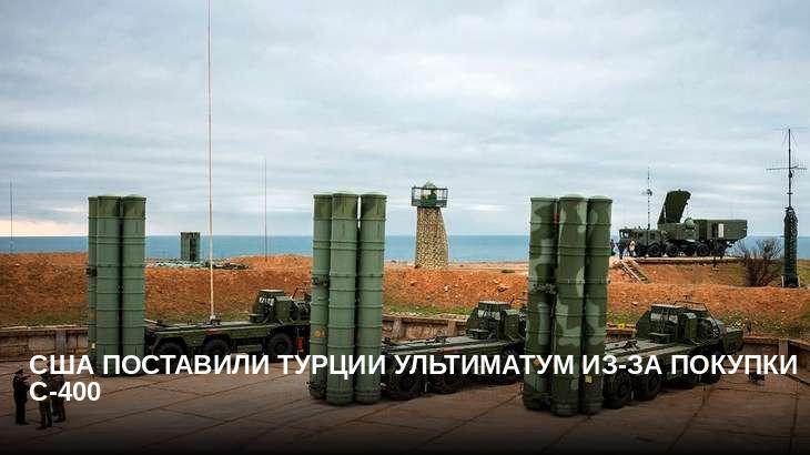 США поставили Турции ультиматум из-за покупки С-400