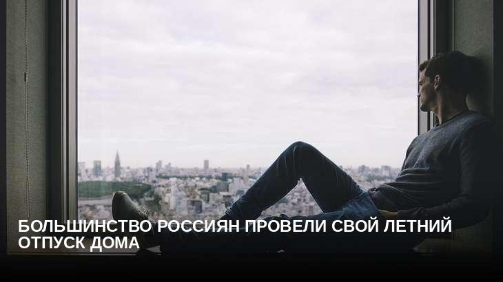 Большинство россиян провели свой летний отпуск дома