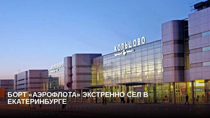 Борт «Аэрофлота» экстренно сел в Екатеринбурге