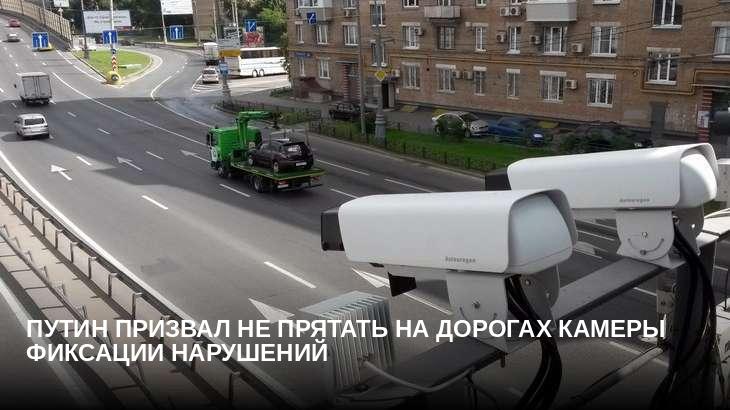 Путин призвал не прятать на дорогах камеры фиксации нарушений