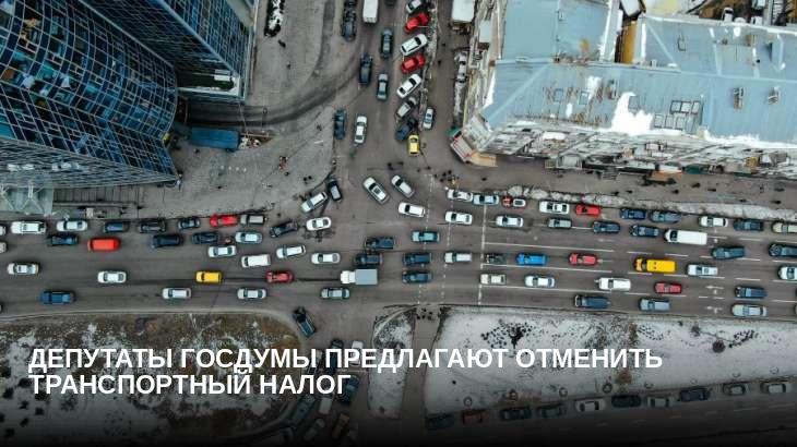 Депутаты Госдумы предлагают отменить транспортный налог