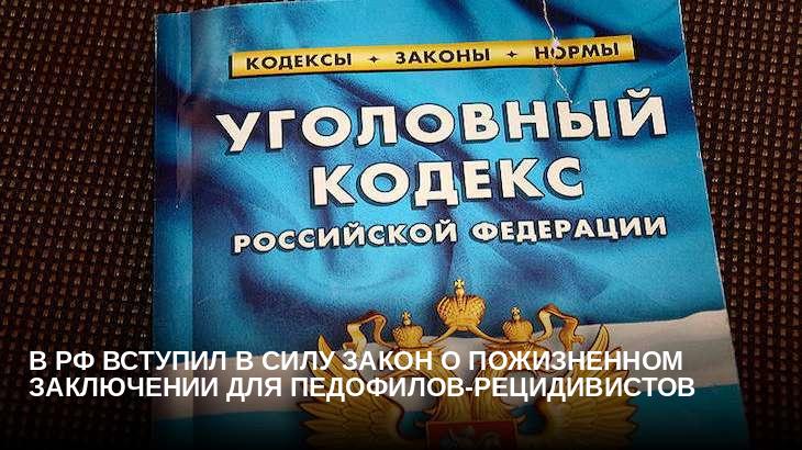 В РФ вступил в силу закон о пожизненном заключении для педофилов-рецидивистов