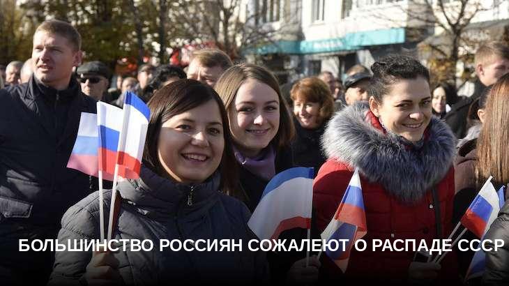 Большинство россиян сожалеют о распаде СССР