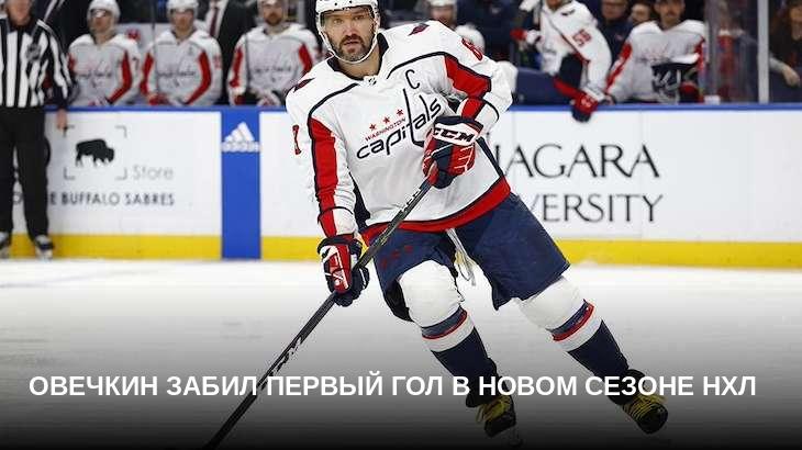 Овечкин забил первый гол в новом сезоне НХЛ