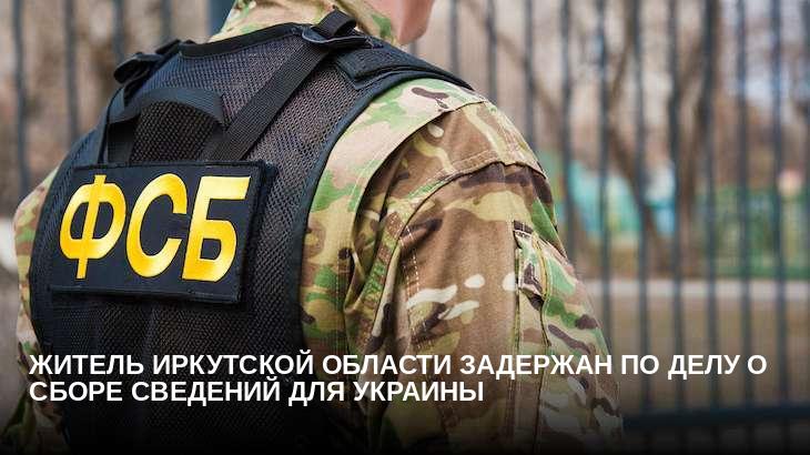 Житель Иркутской области задержан по делу о сборе сведений для Украины