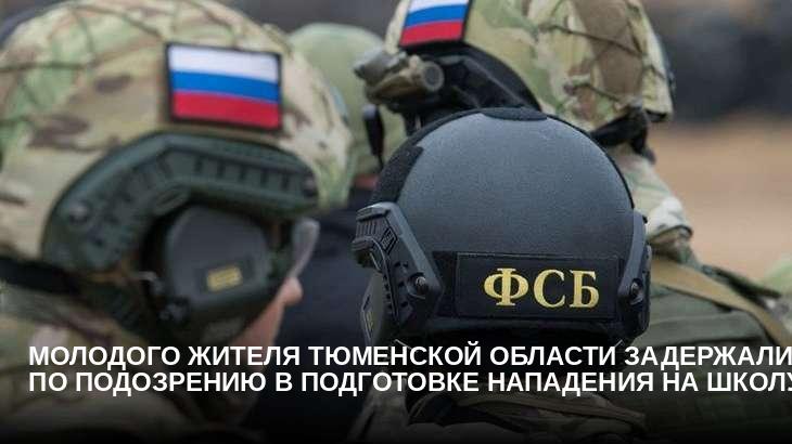 Молодого жителя Тюменской области задержали по подозрению в подготовке нападения на школу