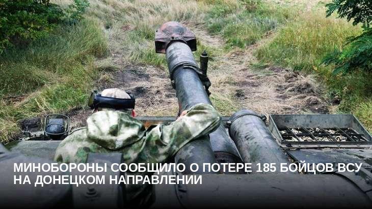 Минобороны сообщило о потере 185 бойцов ВСУ на донецком направлении
