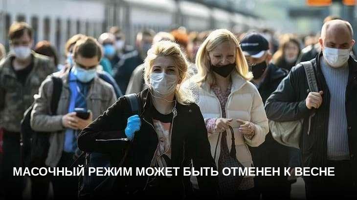 Масочный режим может быть отменен к весне