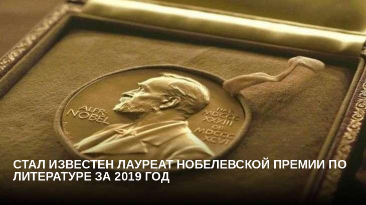 Стал известен лауреат Нобелевской премии по литературе за 2019 год