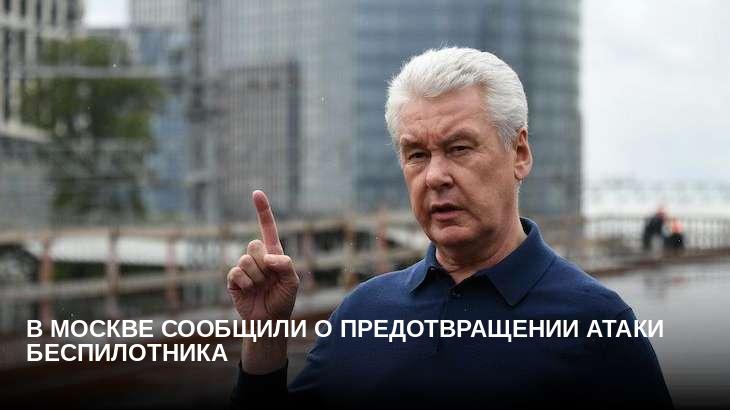 В Москве сообщили о предотвращении атаки беспилотника