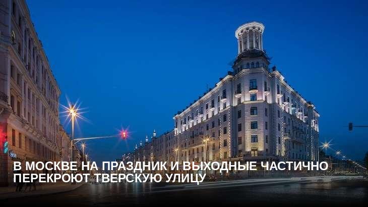 В Москве на праздник и выходные частично перекроют Тверскую улицу