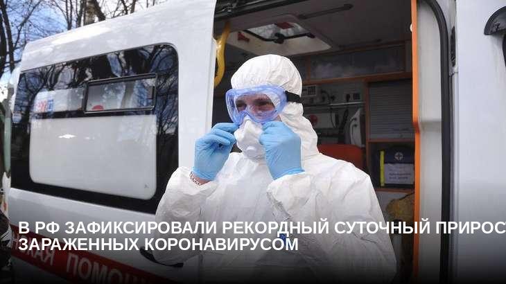 В РФ зафиксировали рекордный суточный прирост зараженных коронавирусом