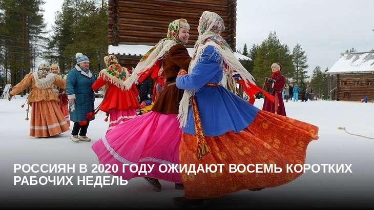 Россиян в 2020 году ожидают восемь коротких рабочих недель