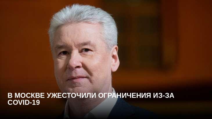 В Москве ужесточили ограничения из-за COVID-19
