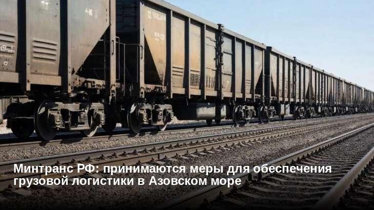 Минтранс РФ: принимаются меры для обеспечения грузовой логистики в Азовском море
