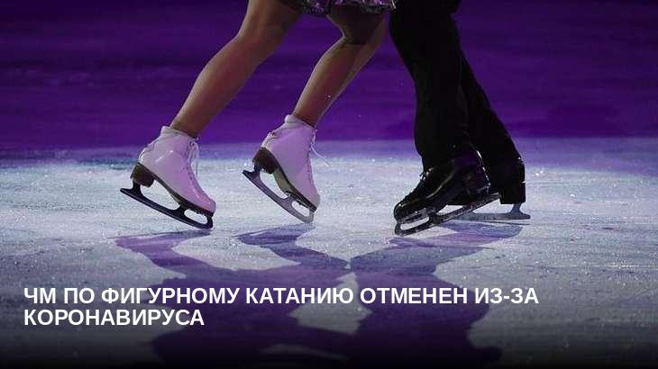 ЧМ по фигурному катанию отменен из-за коронавируса