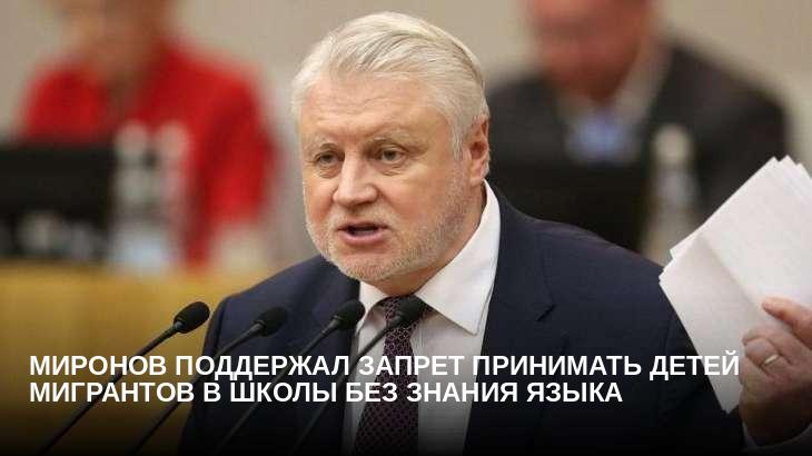 Миронов поддержал запрет принимать детей мигрантов в школы без знания языка