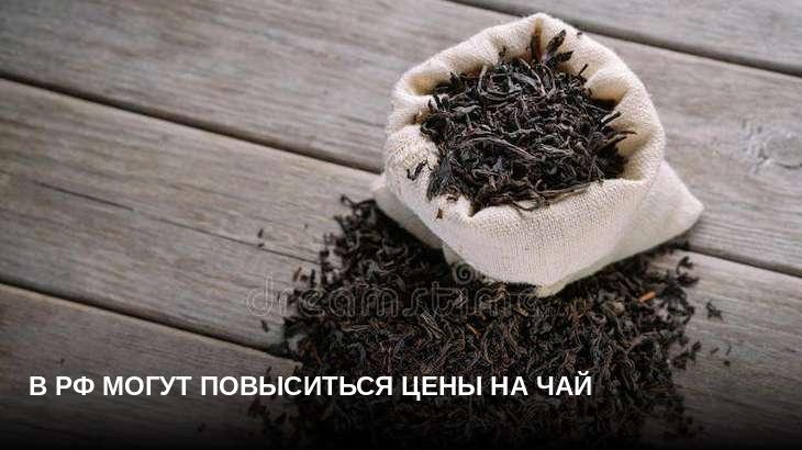 В РФ могут повыситься цены на чай