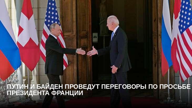 Путин и Байден проведут переговоры по просьбе президента Франции
