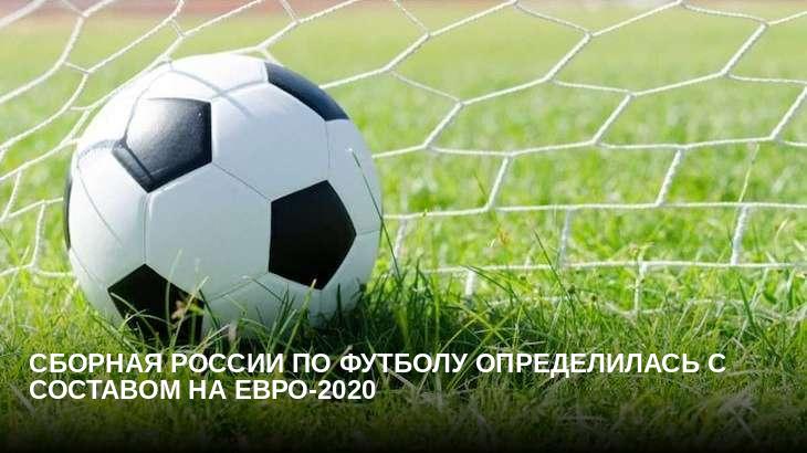 Сборная России по футболу определилась с составом на Евро-2020