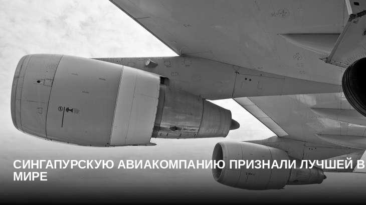 Сингапурскую авиакомпанию признали лучшей в мире