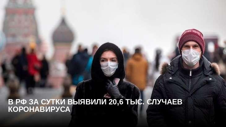 В РФ за сутки выявили 20,6 тыс. случаев коронавируса