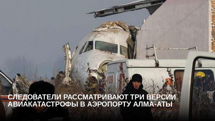 Следователи рассматривают три версии авиакатастрофы в аэропорту Алма-Аты 