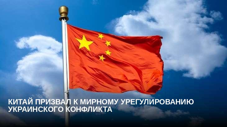 Китай призвал к мирному урегулированию украинского конфликта