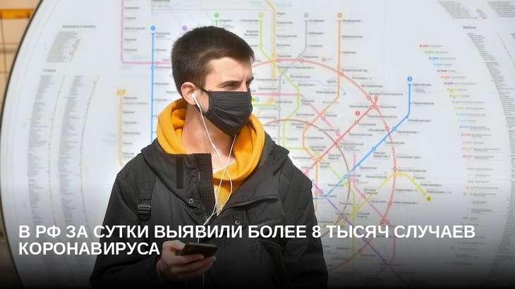 В РФ за сутки выявили более 8 тысяч случаев коронавируса