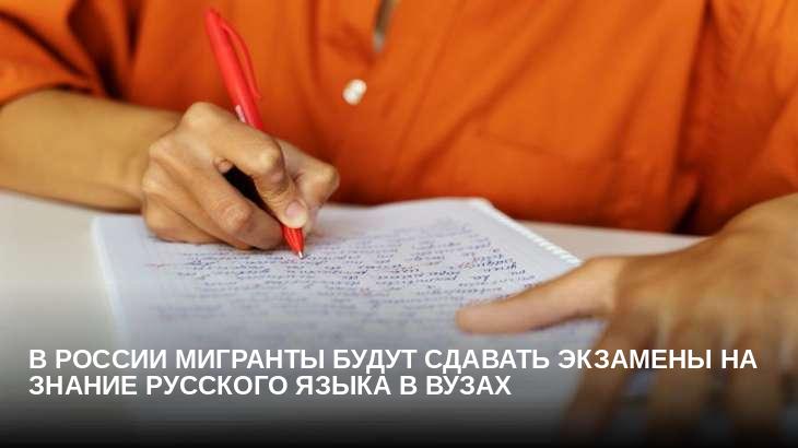 В России мигранты будут сдавать экзамены на знание русского языка в вузах