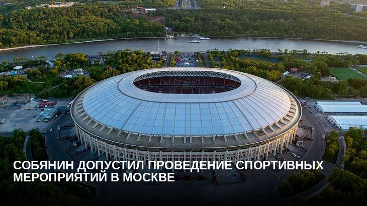 Собянин допустил проведение спортивных мероприятий в Москве