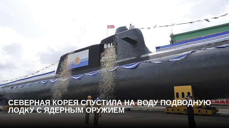 Северная Корея спустила на воду подводную лодку с ядерным оружием
