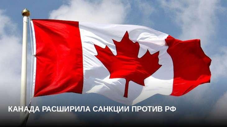 Канада расширила санкции против РФ