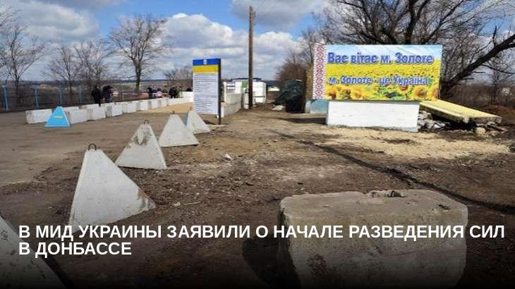 В МИД Украины заявили о начале разведения сил в Донбассе