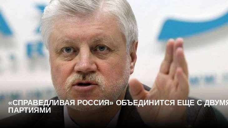«Справедливая Россия» объединится еще с двумя партиями