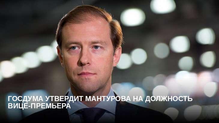 Госдума утвердит Мантурова на должность вице-премьера