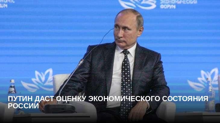 Путин даст оценку экономического состояния России
