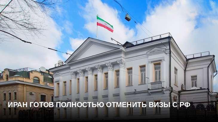 Иран готов полностью отменить визы с РФ