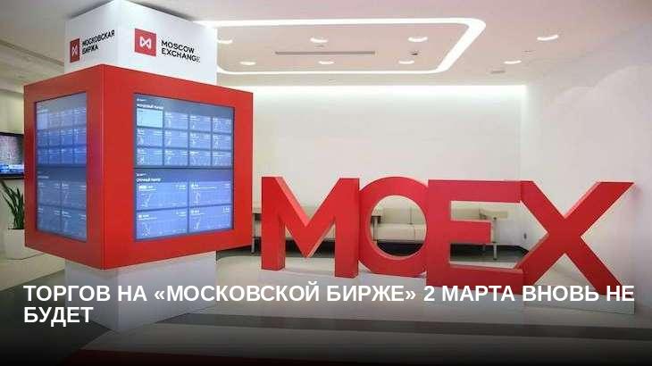 Торгов на «Московской бирже» 2 марта вновь не будет