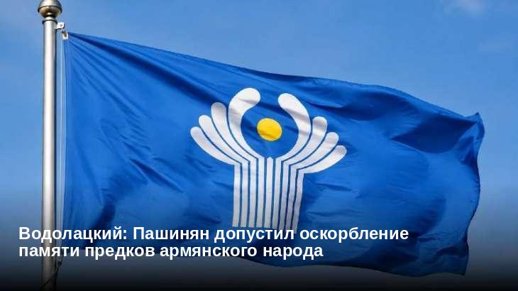 Водолацкий: Пашинян допустил оскорбление памяти предков армянского народа