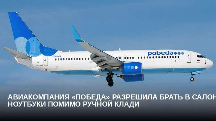 Авиакомпания «Победа» разрешила брать в салон ноутбуки помимо ручной клади